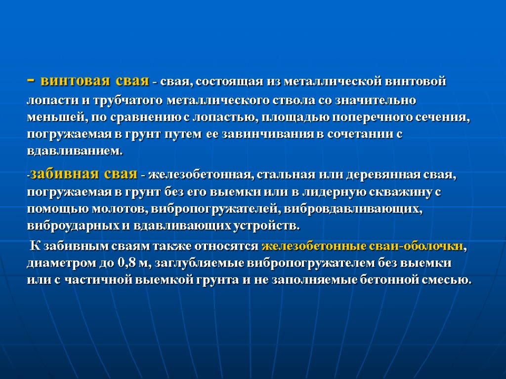 - винтовая свая - свая, состоящая из металлической винтовой лопасти и трубчатого металлического ствола